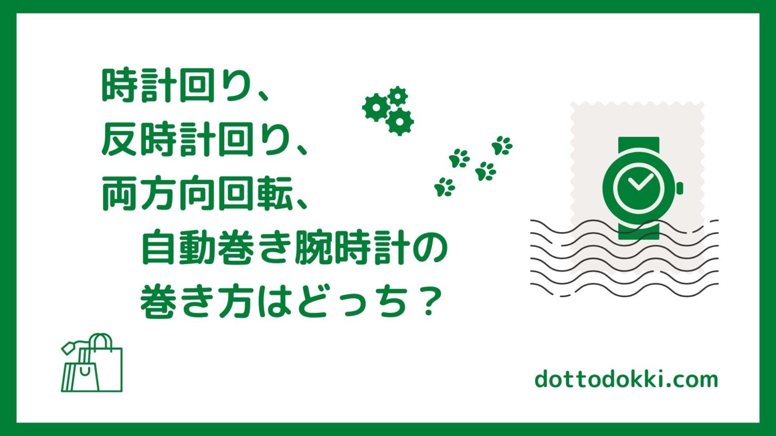 時計回り、反時計回り、両方向回転、自動巻き腕時計の巻き方はどっち?|読人読記(どっとどっき)